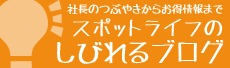 スポットライフのしびれるブログ