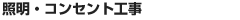 照明・コンセント工事