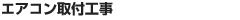 エアコン洗浄・取付工事