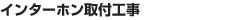 インターホン取付工事