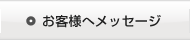 お客様へメッセージ