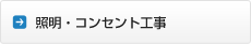 照明・コンセント工事