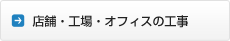 店舗・工場・オフィスの工事