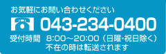 お気軽にお問い合わせください 043-234-0400 受付時間 8：00～20：00（日曜・祝日除く）