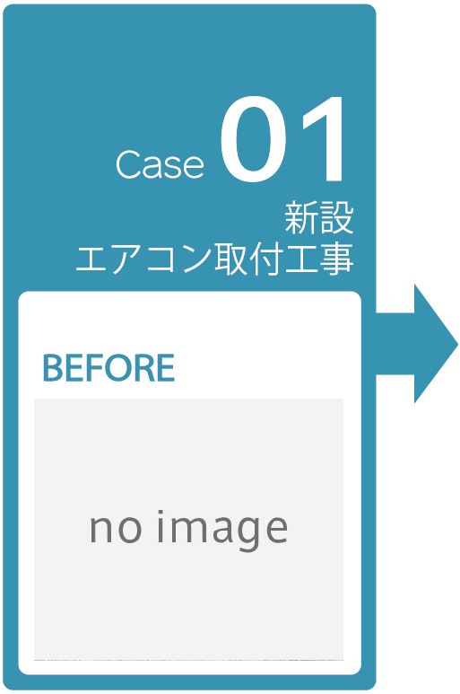 エアコン新規取付工事