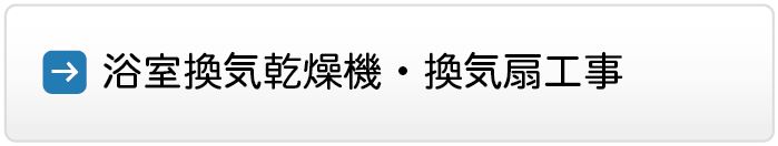 浴室換気乾燥機・換気扇工事