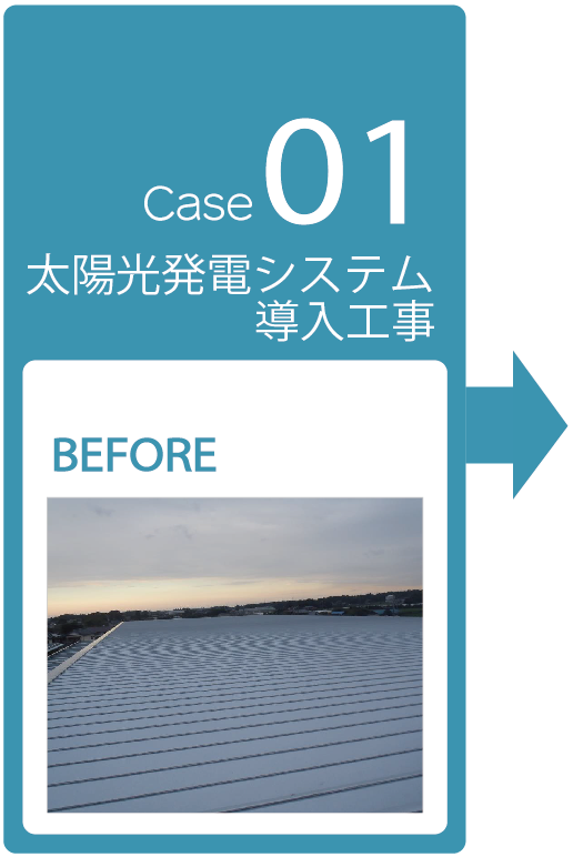 太陽光発電システム導入工事